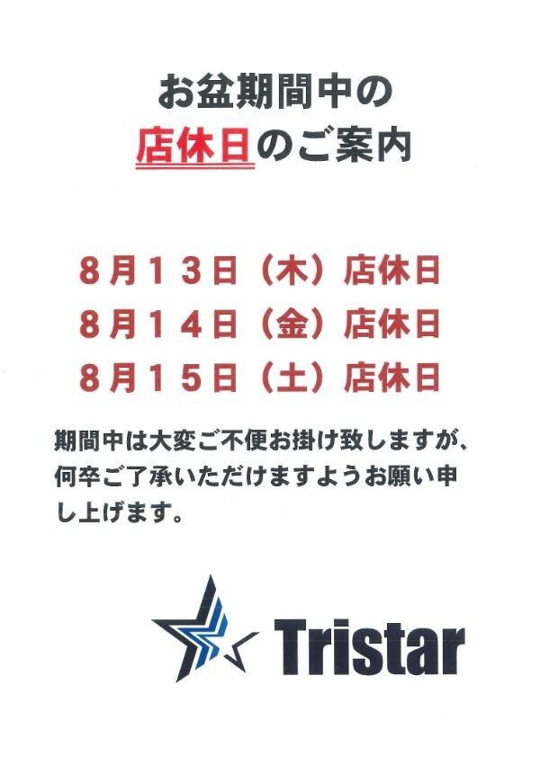 お盆期間中の店休日のご案内