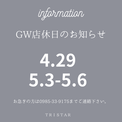 ゴールデンウィーク期間中の定休日お知らせ