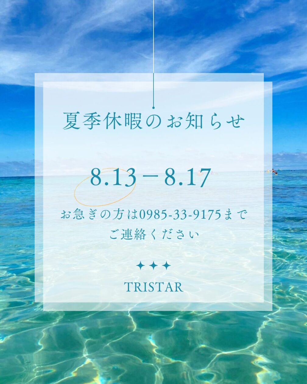 夏季休暇のお知らせ