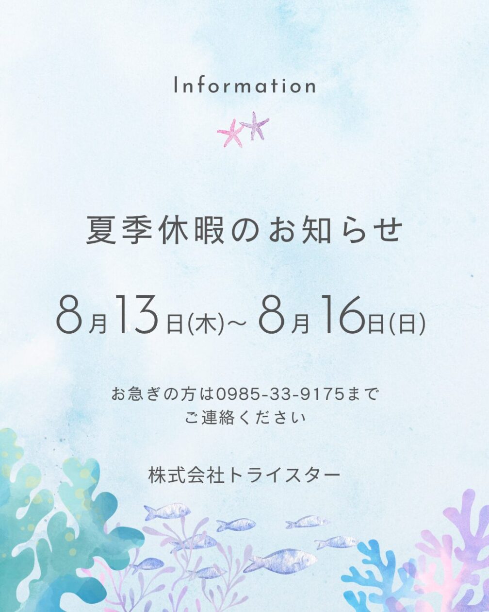夏季休暇のお知らせ