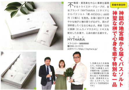 雑誌「タウンみやざき」11月号にプレミアムバスソルト「MYTHARIA 禊 -MISOGI-」が掲載されました